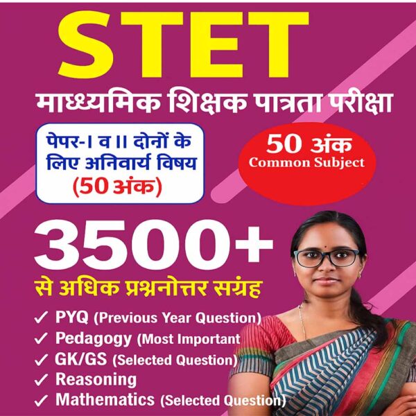 Bihar STET Brahmastra E-Book (Hindi Medium) – 3500+ MCQs with Common Section  STET तैयारी का संपूर्ण समाधान