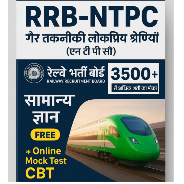 RRB NTPC 2025 EBook – Complete Study Material for Non-Technical Popular Categories (NTPC) Exam